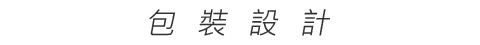 包裝設計_采新廣告設計
