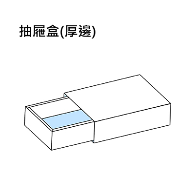 抽屜盒(厚邊)