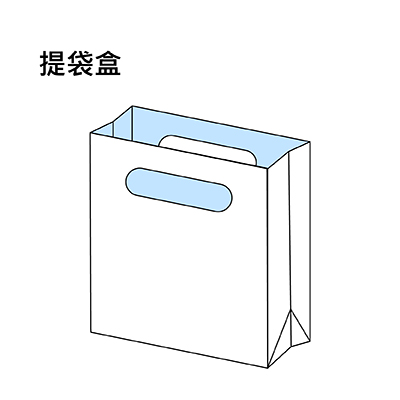 提袋盒