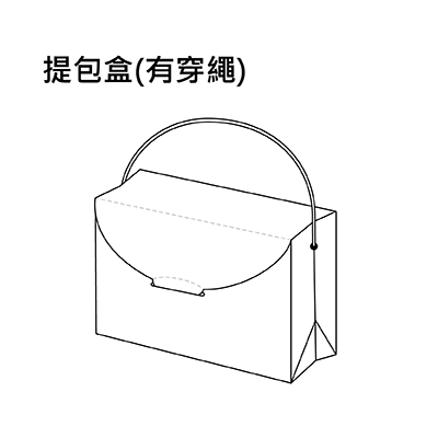 提包盒(有穿繩)