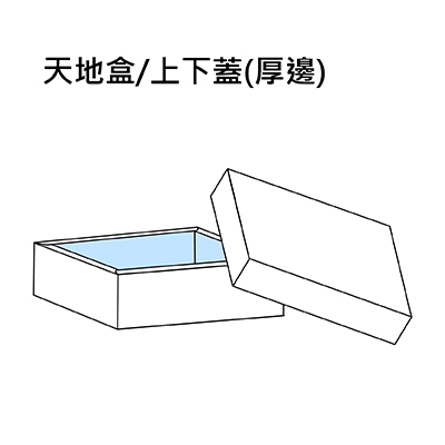 天地盒(厚邊)
